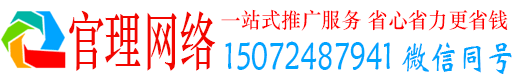 思南官理百度广告推广